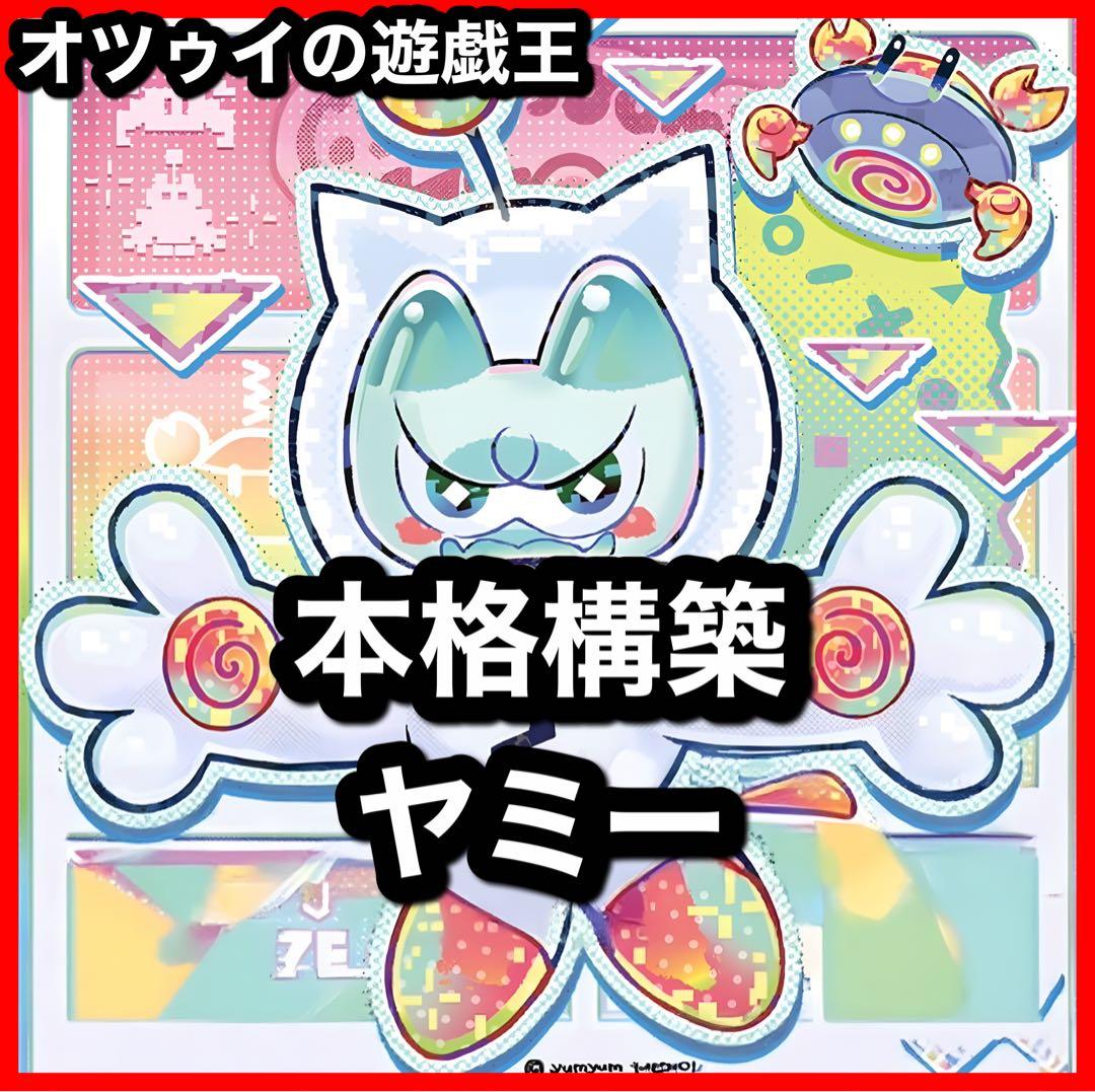 大会優勝構築 ヤミーデッキ カプシー クッキィ ロリポー ヤミー☆スナッチー