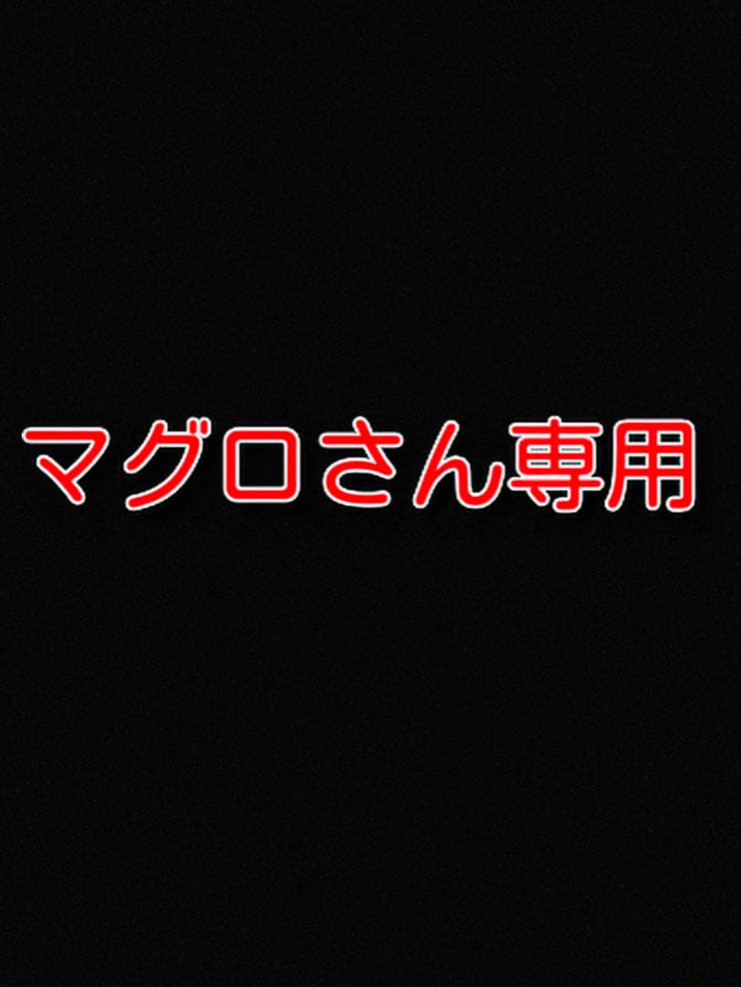 マグロさん専用