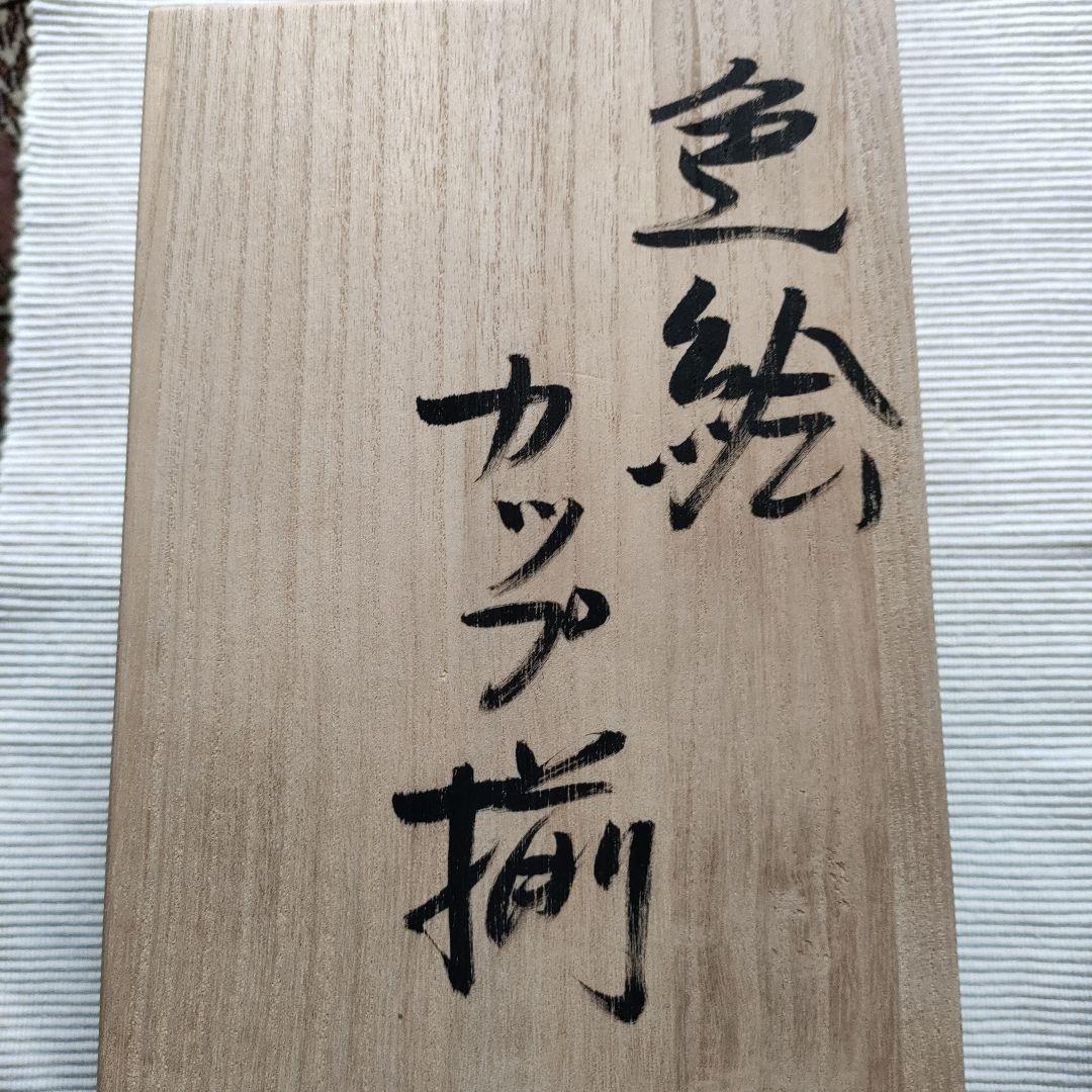 益子焼 力石俊二 色絵カップ揃