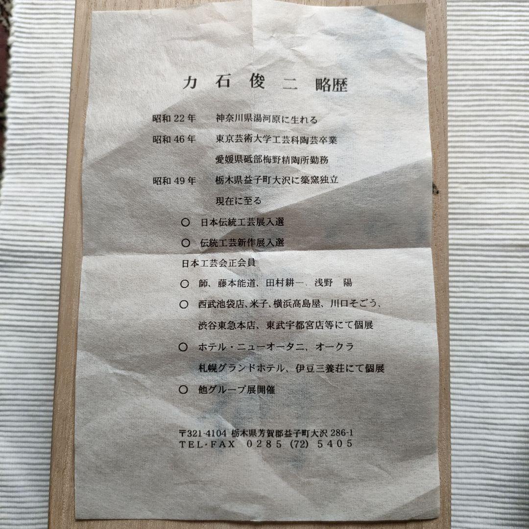 益子焼 力石俊二 色絵カップ揃