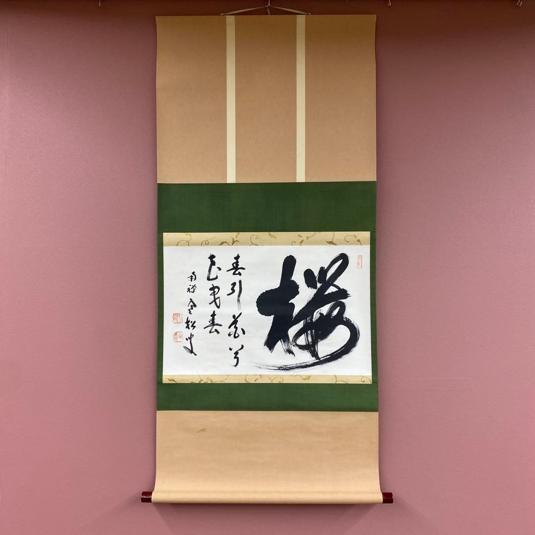 美品 掛け軸 柴山全慶作「桜 春引花兮花曳春」南禅寺 共箱 茶掛け 春掛け