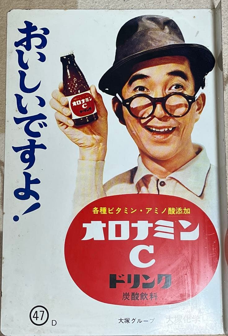こ*僧様 昭和レトロの主役！大村崑オロナミンC〈47-D〉両面ホーロー