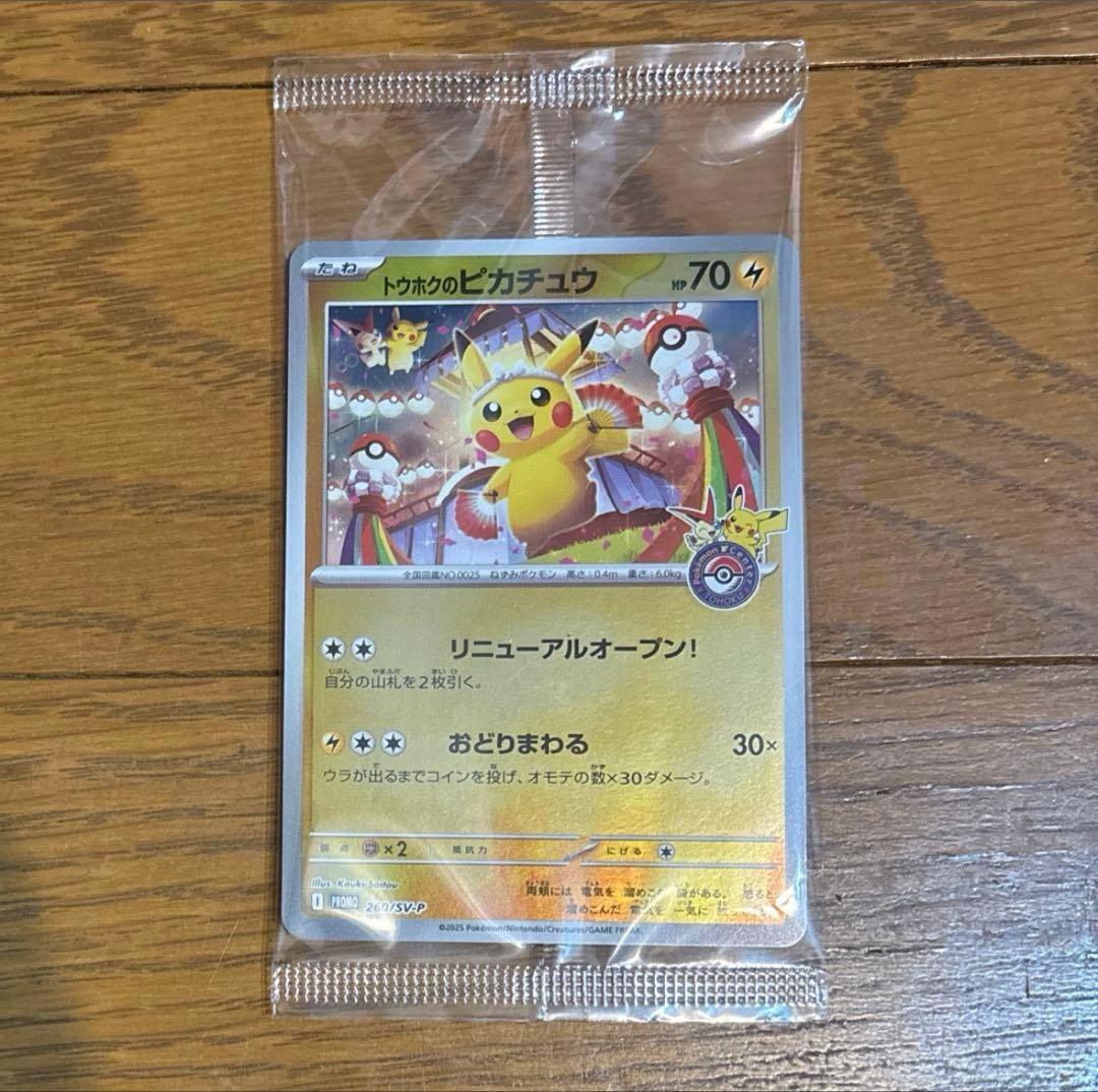 トウホクのピカチュウ プロモ ポケモンセンタートウホク 未開封 ①