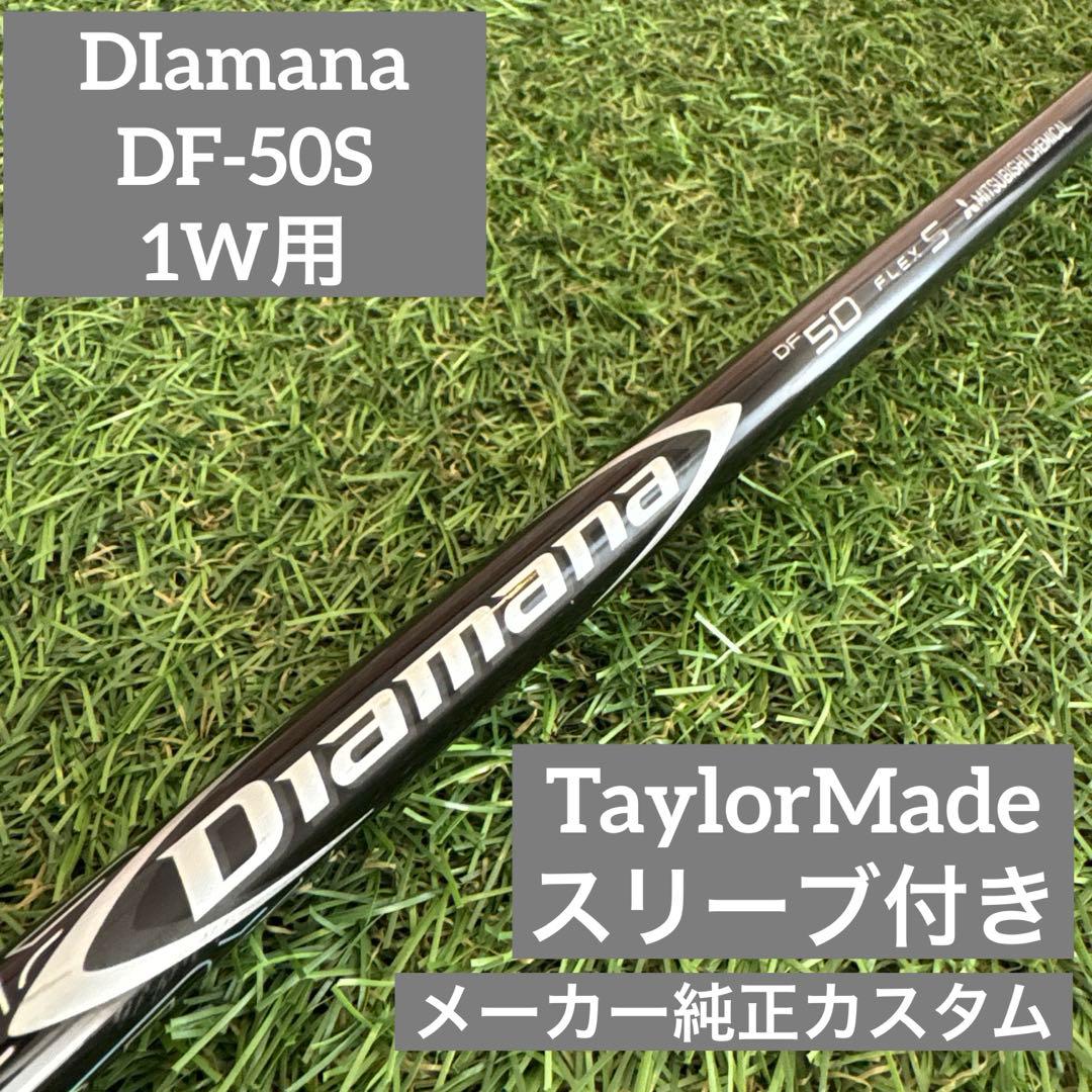 ディアマナ DF 50 S ドライバー 1W用シャフト メーカー純正カスタム品