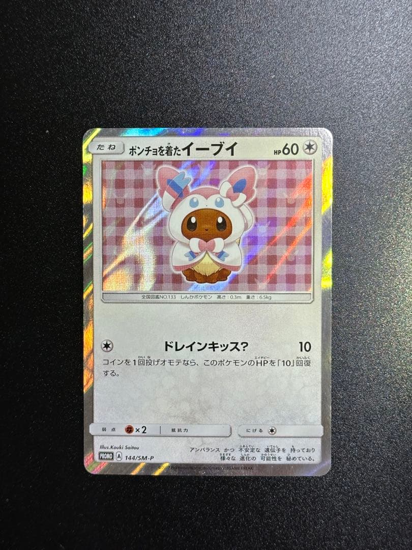 ポンチョを着たイーブイ ニンフィア プロモ ポケモン カード