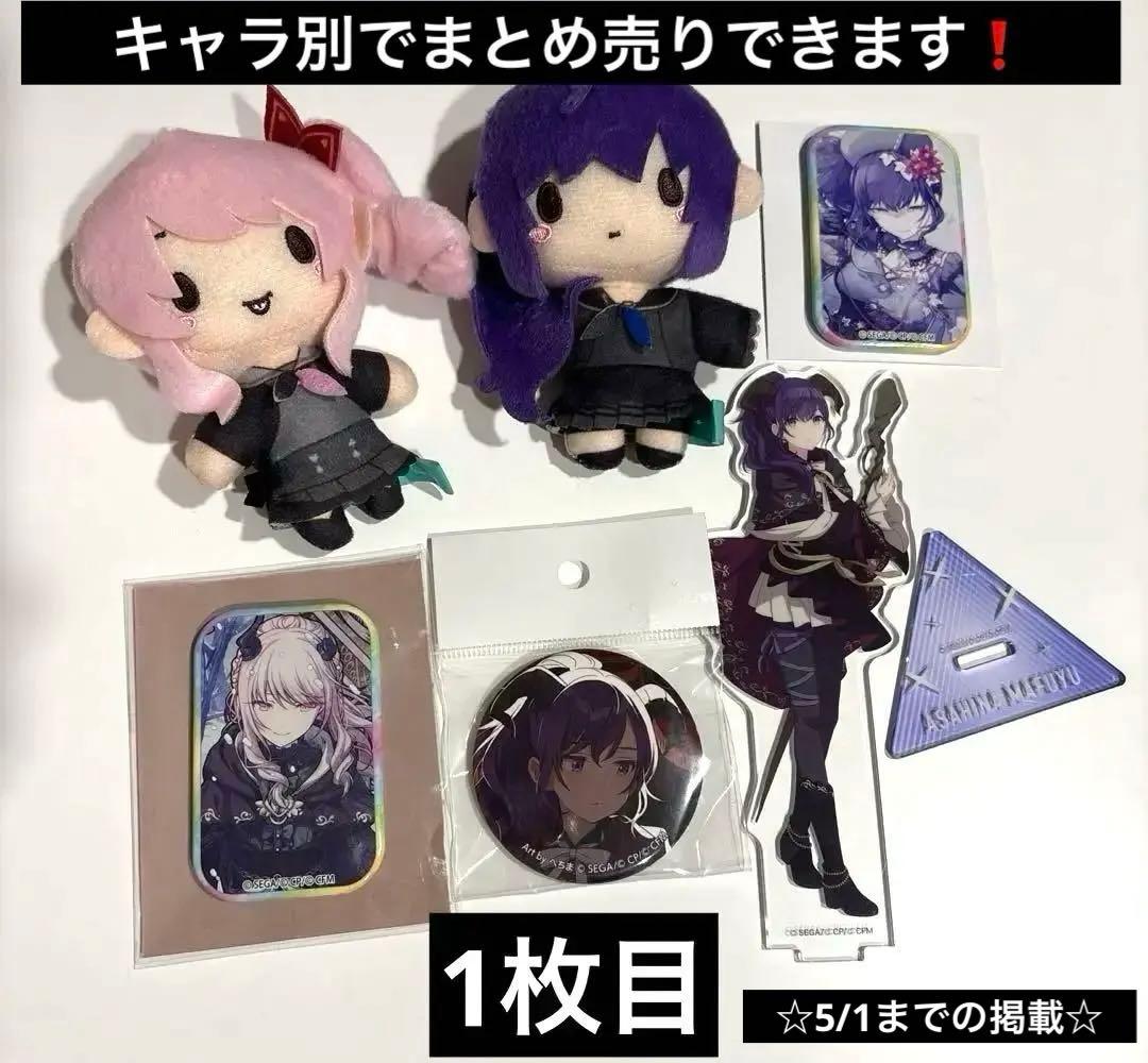 プロセカ 朝比奈まふゆ 暁山瑞希 11点 まとめ売り