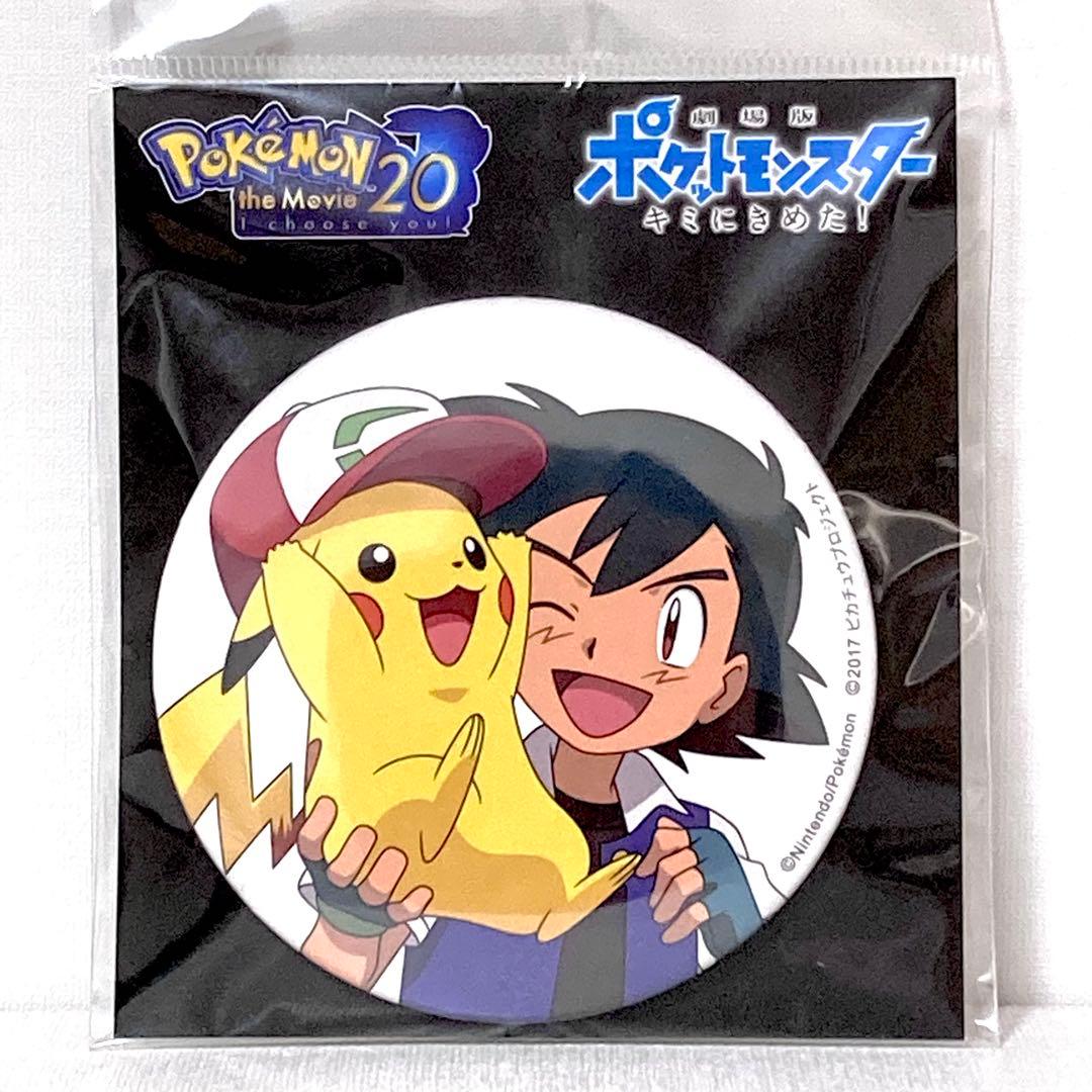【未開封】劇場版ポケモンセンター キミにきめた！ サトシ&ピカチュウ 缶バッジ