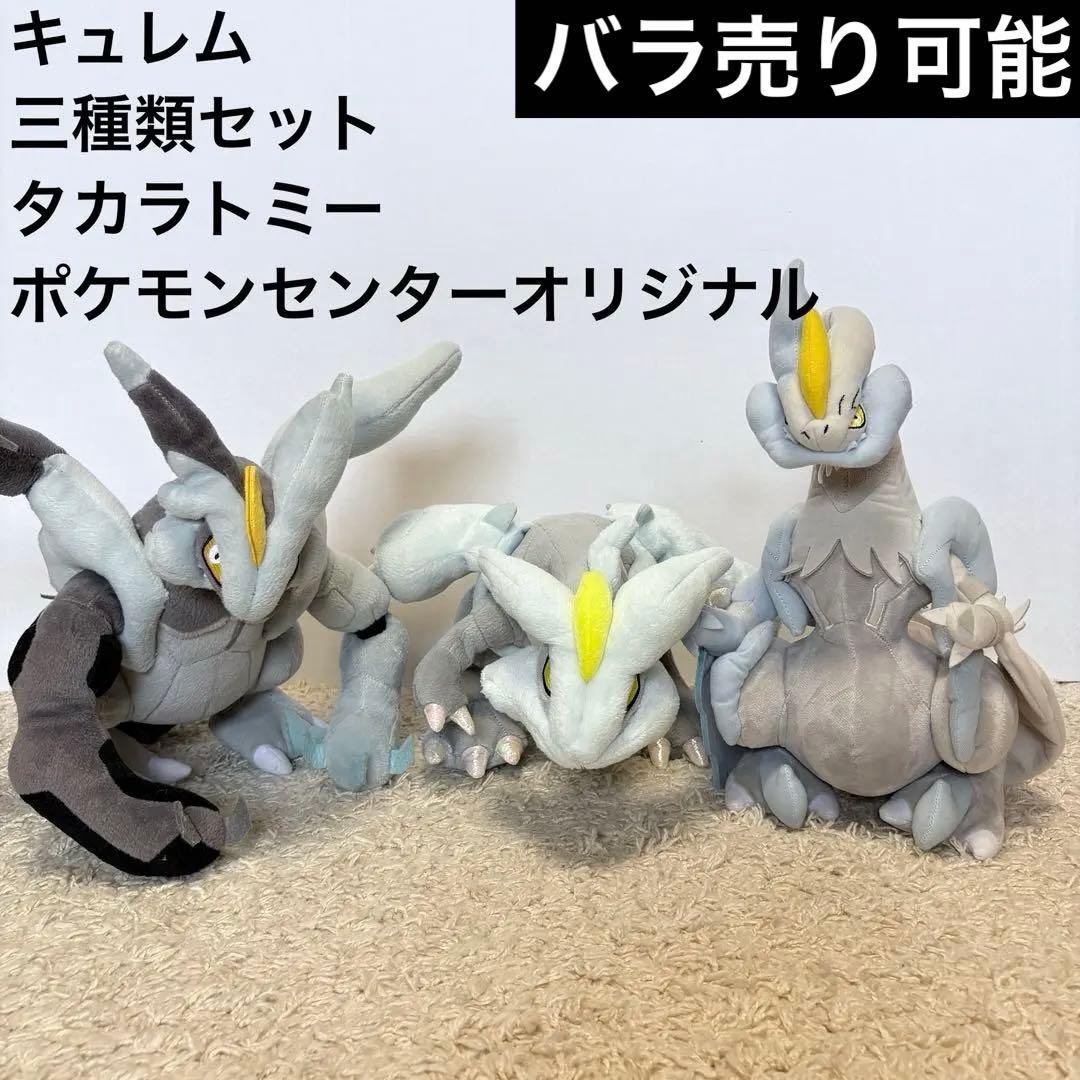 キュレム　ぬいぐるみ　ホワイトキュレム　ブラックキュレム　タカラトミー　TOMI