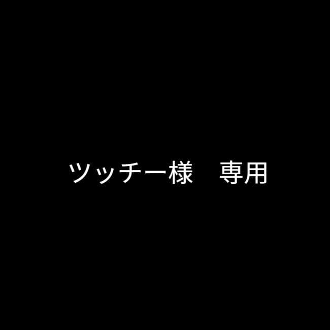ツッチー