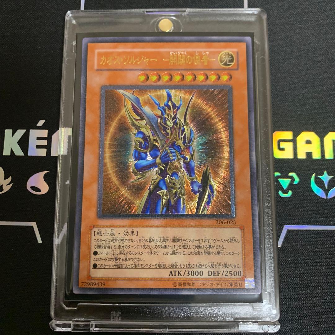 【遊戯王】カオスソルジャー開闢の使者　レリーフ