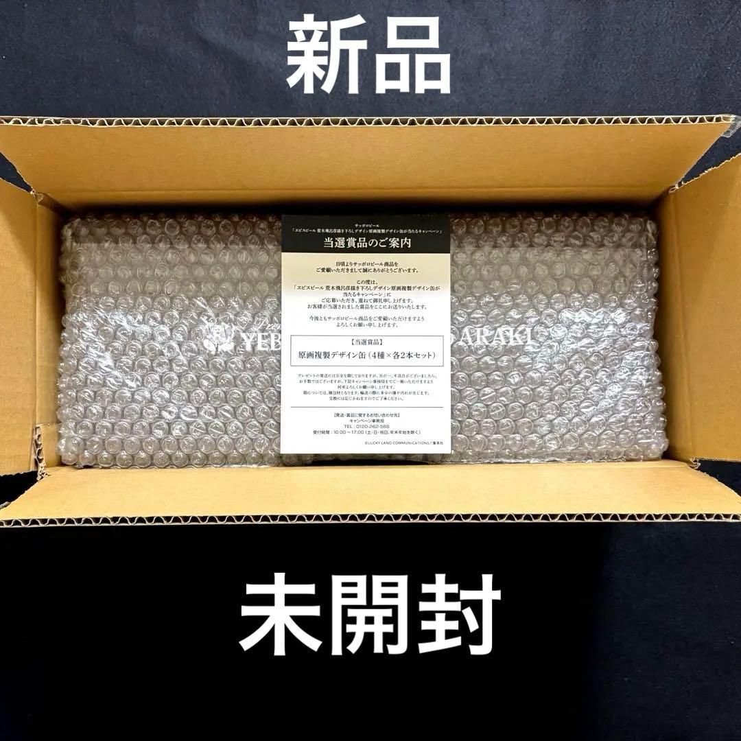 【当選賞品】エビスビール 荒木飛呂彦描き下ろし 原画複製デザイン缶 4種×2本