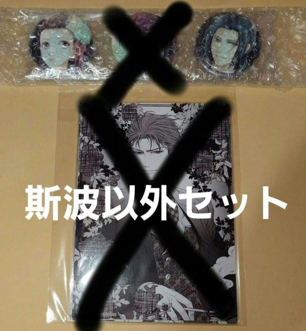 蝶の毒　華の鎖　クラウドファンディング　斯波以外　ブロマイド　缶バッジ　セット