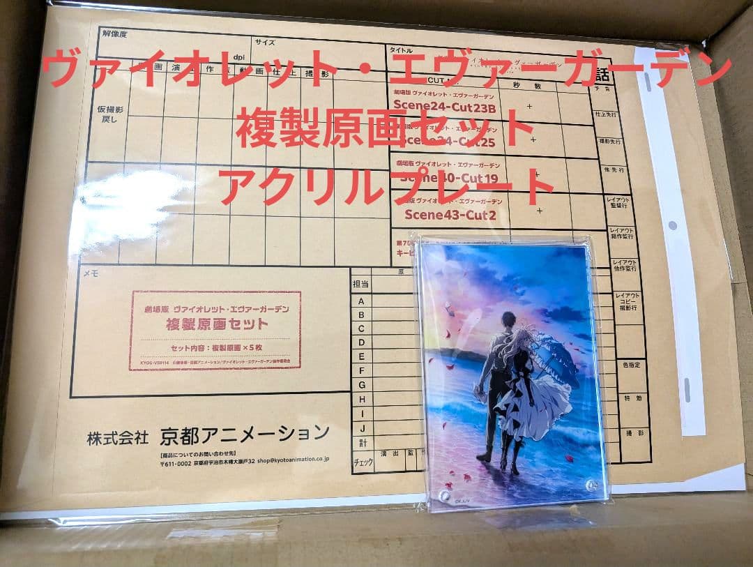 ヴァイオレット エヴァーガーデン 複製原画 アクリルプレート 京アニのセカイ展