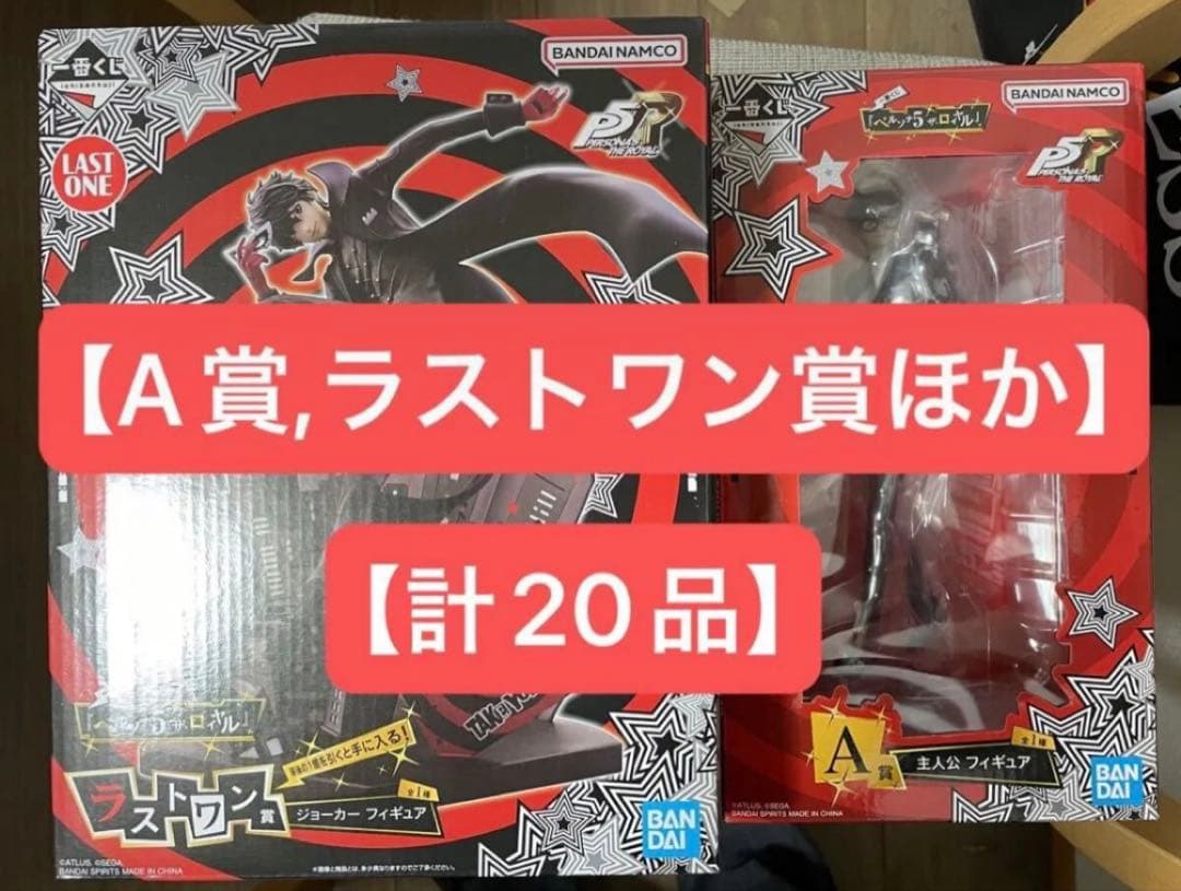 一番くじ ペルソナ5 A賞 ラストワン賞ほか（計20品）