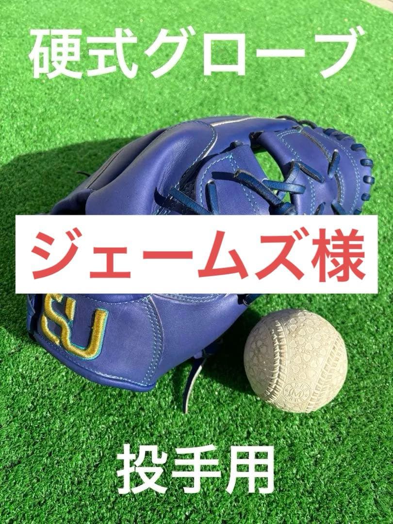 硬式グローブ　投手用