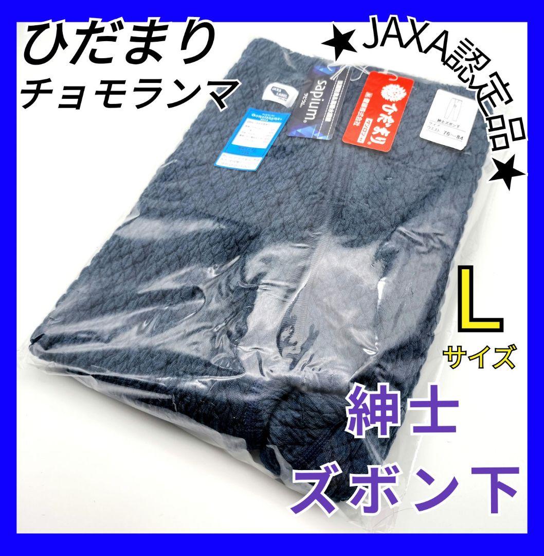ひだまり　チョモランマ　紳士ズボン下　Ｌ　防寒　肌着　 QMS952　箱無し23