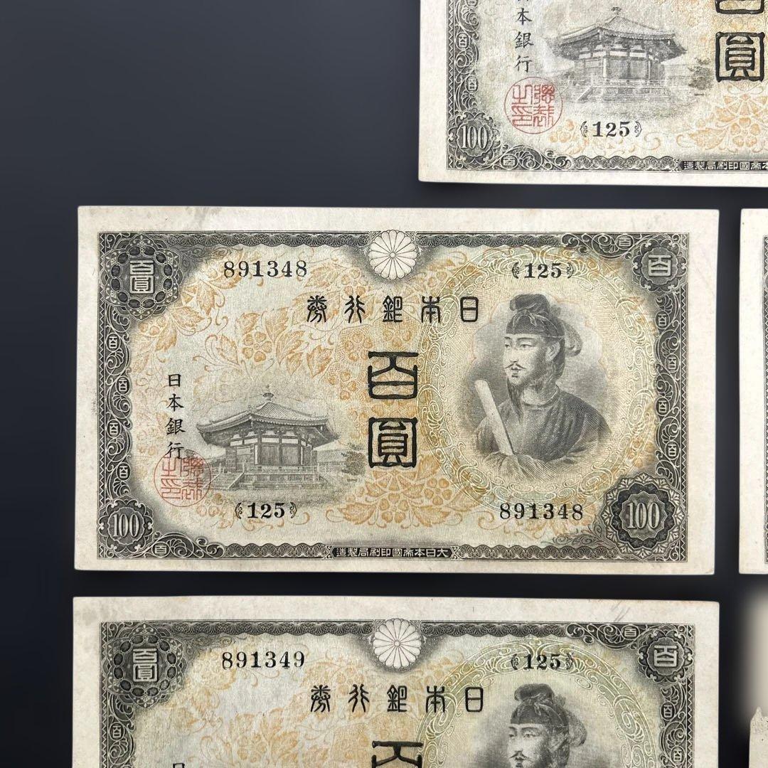 【再お値下げ】旧紙幣 2次聖徳太子100円札【美品〜極美品・連番】