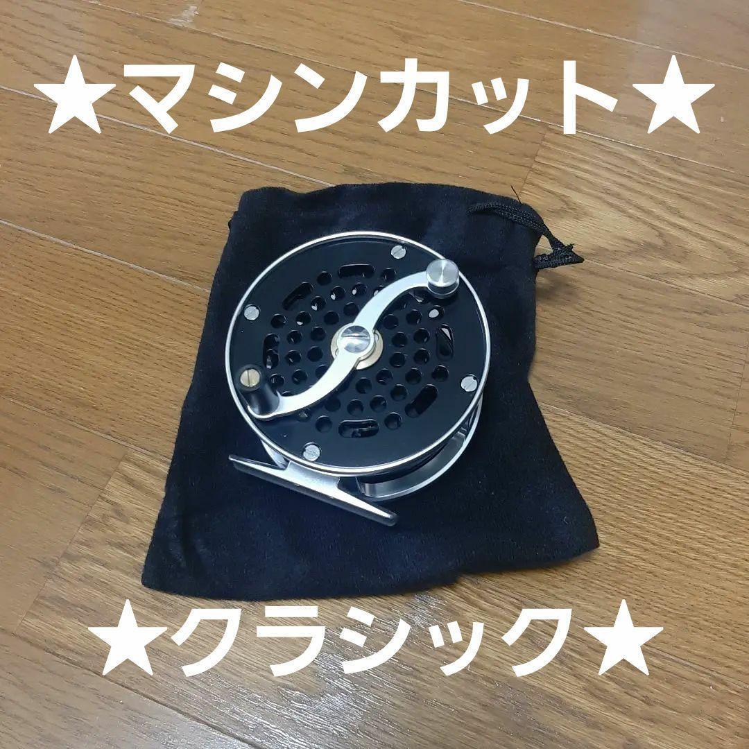 ★新品NEW！★クラシックフライリール★＃７/９番用★マシンカット切削り★送料込