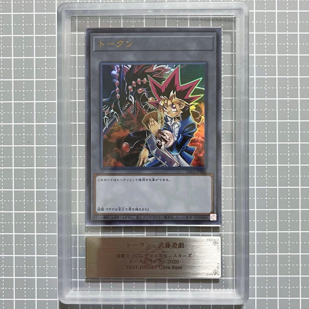 ARS10 ［遊戯王］武藤遊戯/破壊竜ガンドラ　トークン　ウルトラレア