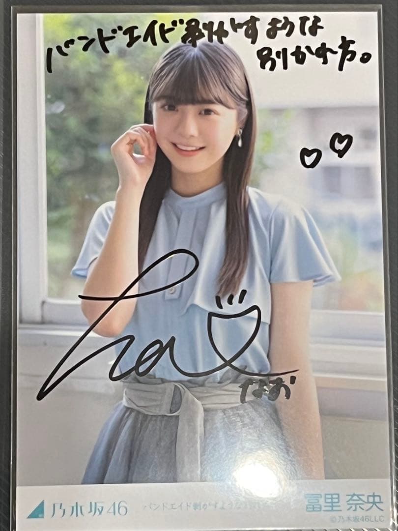 冨里奈央　バンドエイドを剥がすような別れ方　直筆生写真＋コンプ