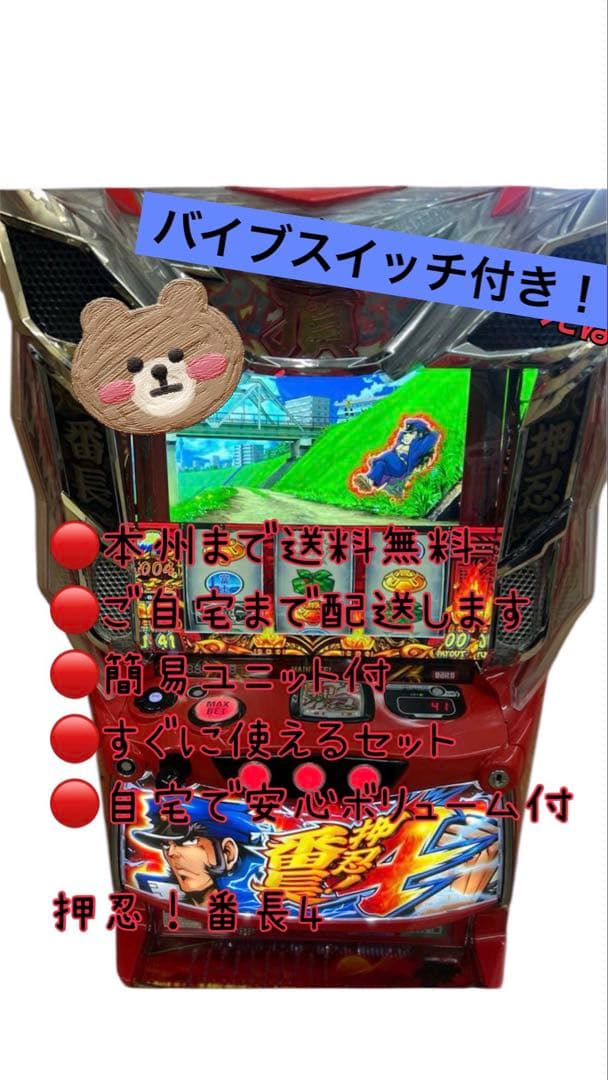 押忍！番長4 バイブスイッチ付　頼める便　パチスロ　実機　ユニット付き