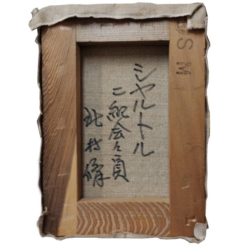 ☆北村脩☆「シャルトル」油絵　SM　◆日展審査員◆二紀会会員◆