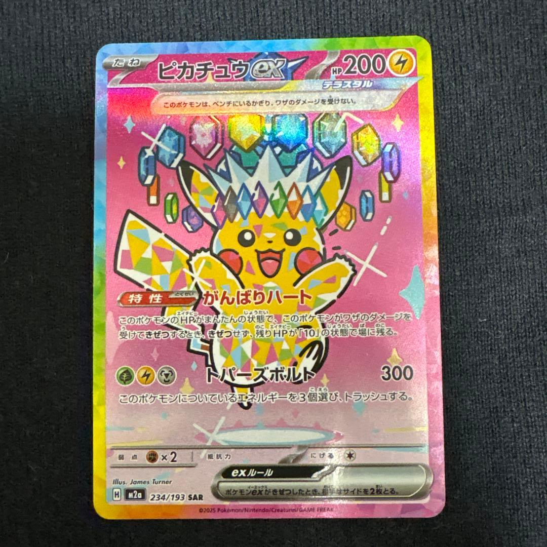 ポケモン　ピカチュウex　SAR　MEGAドリームex