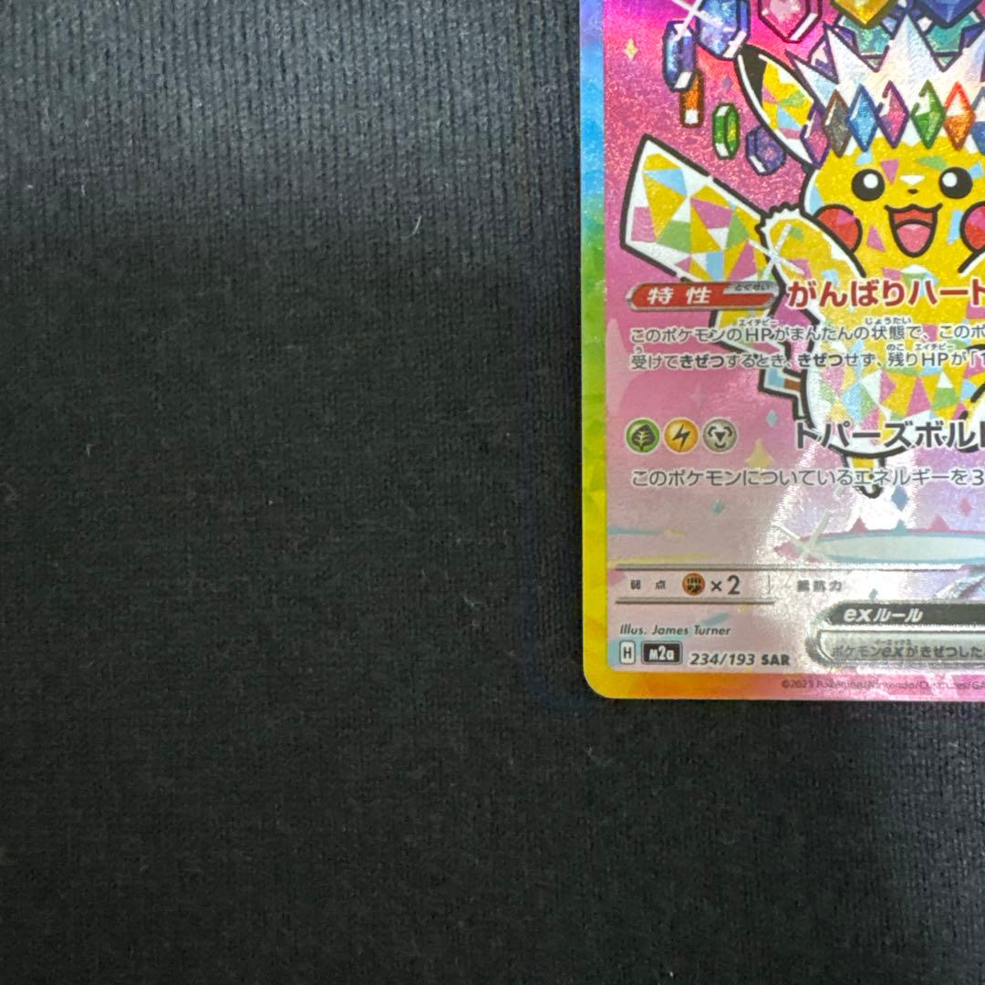 ポケモン　ピカチュウex　SAR　MEGAドリームex