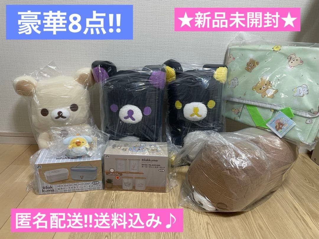★新品未開封★リラックマぬいぐるみXLなど豪華8点セット‼︎保冷バッグ 弁当箱