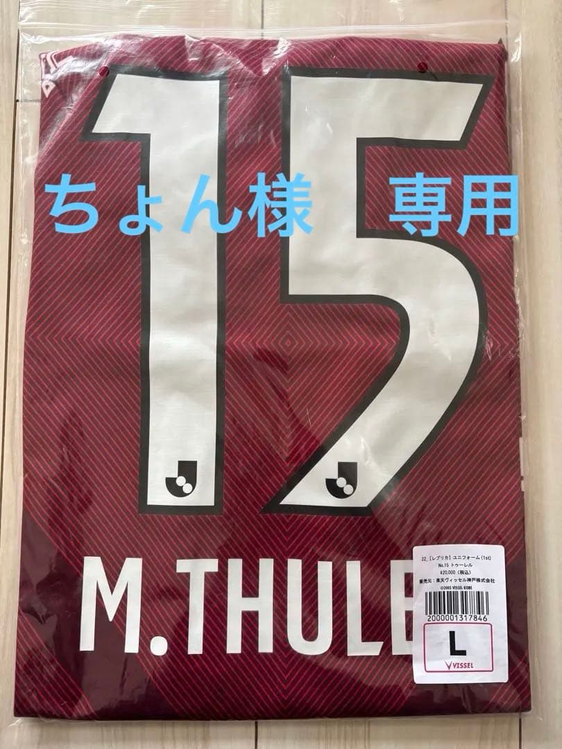 ヴィッセル神戸 マテウス・トゥーレル ユニフォーム　Lサイズ