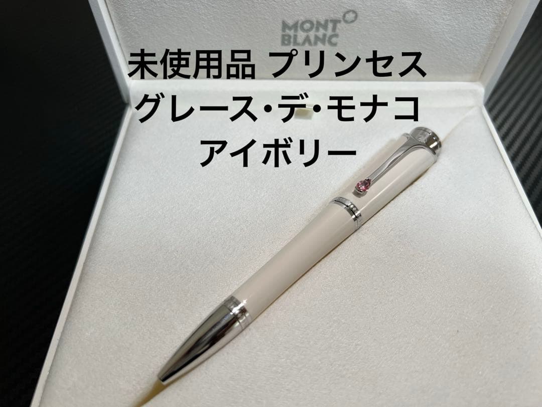 未使用品 モンブラン プリンセス グレース・デ・モナコ アイボリー ボールペン