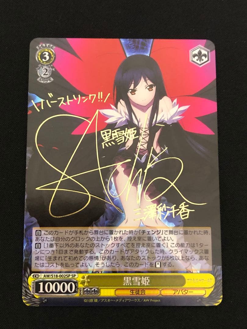 黒雪姫　SP