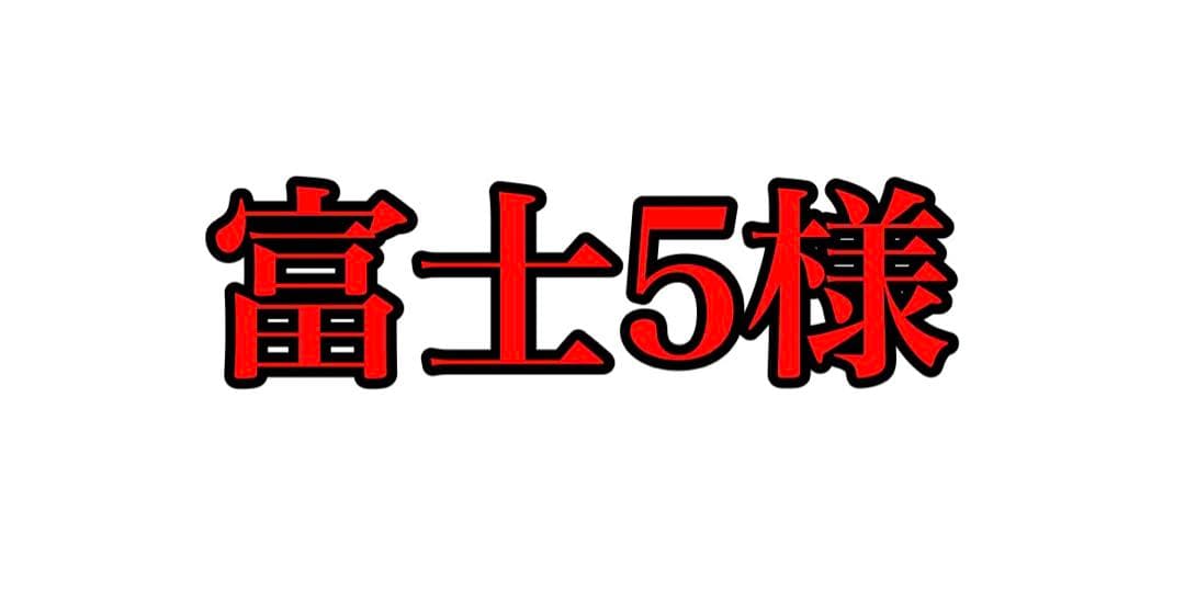 富士5