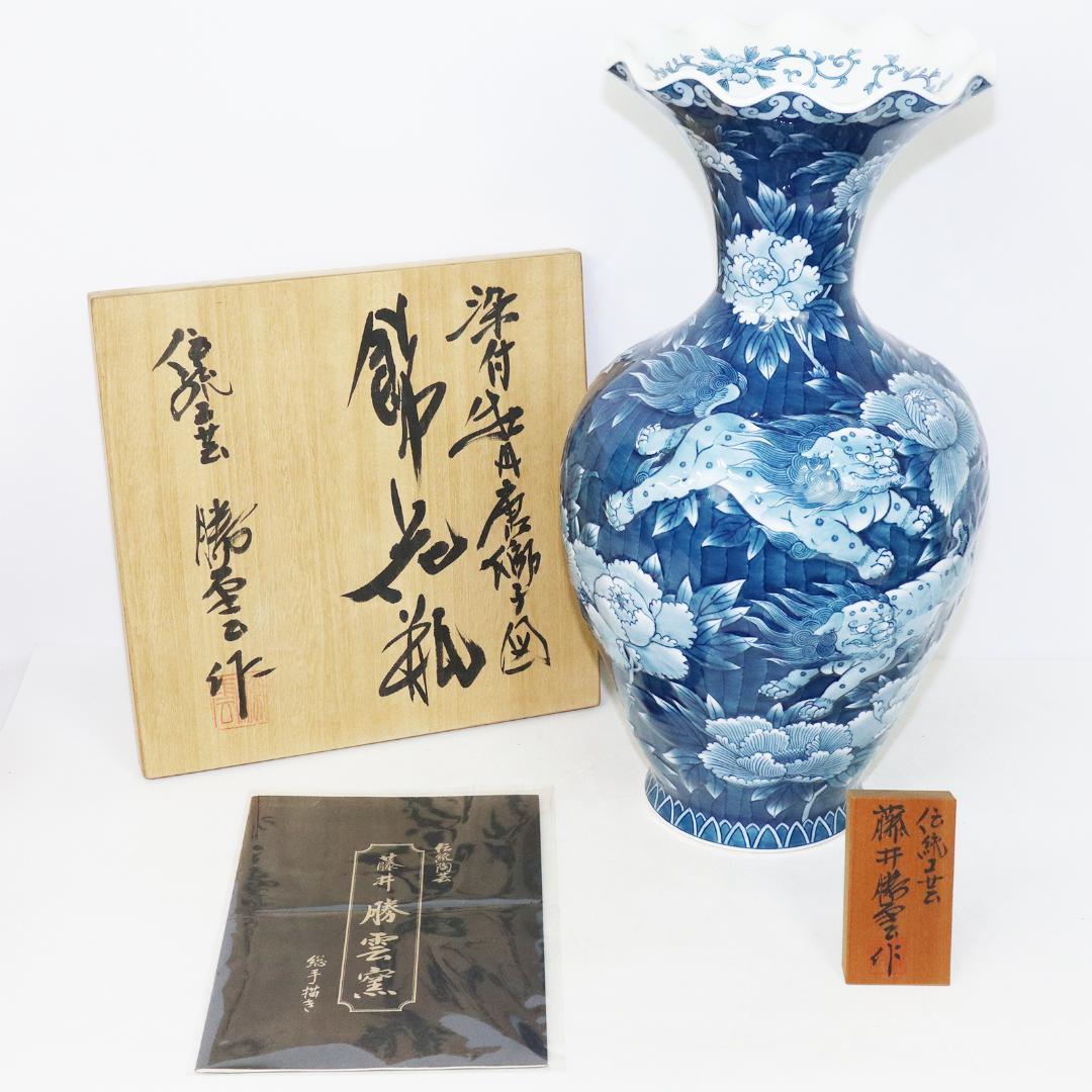 藤井勝雲 染付波渕牡丹獅子図 花瓶　壺　有田焼　染錦　共箱