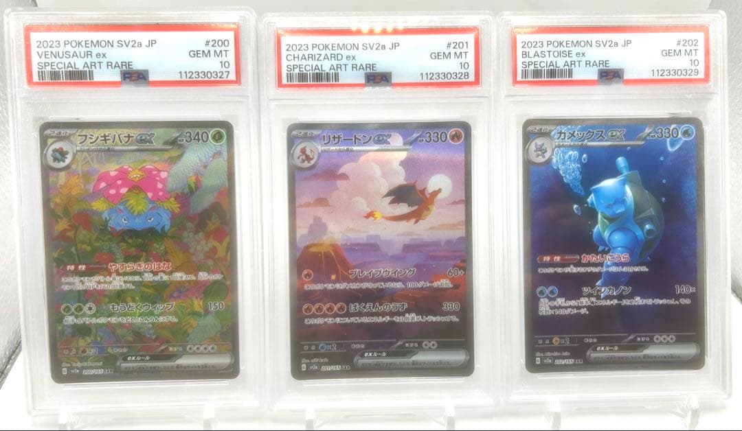 フシギバナex リザードンex カメックスex SAR PSA10 3連番