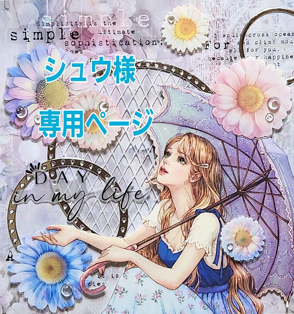 シュウページ