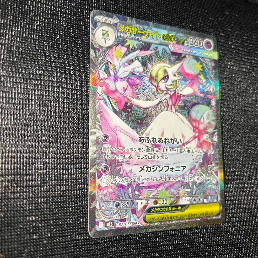 メガサーナイト ex SAR m1s 087/063 ポケモンカード ポケカ