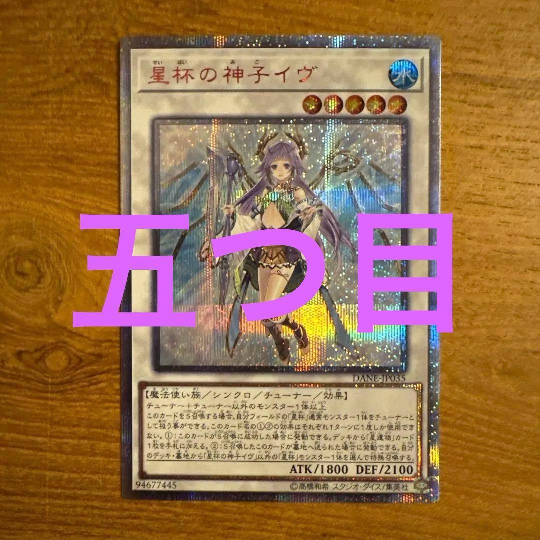 遊戯王OCG 星杯の神子イヴ　20thレア　5つ目