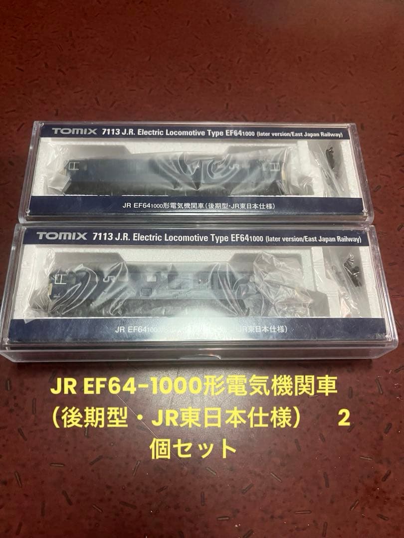 TOMIX EF64 1000 後期型　JR東日本　2両セット　品番　7113