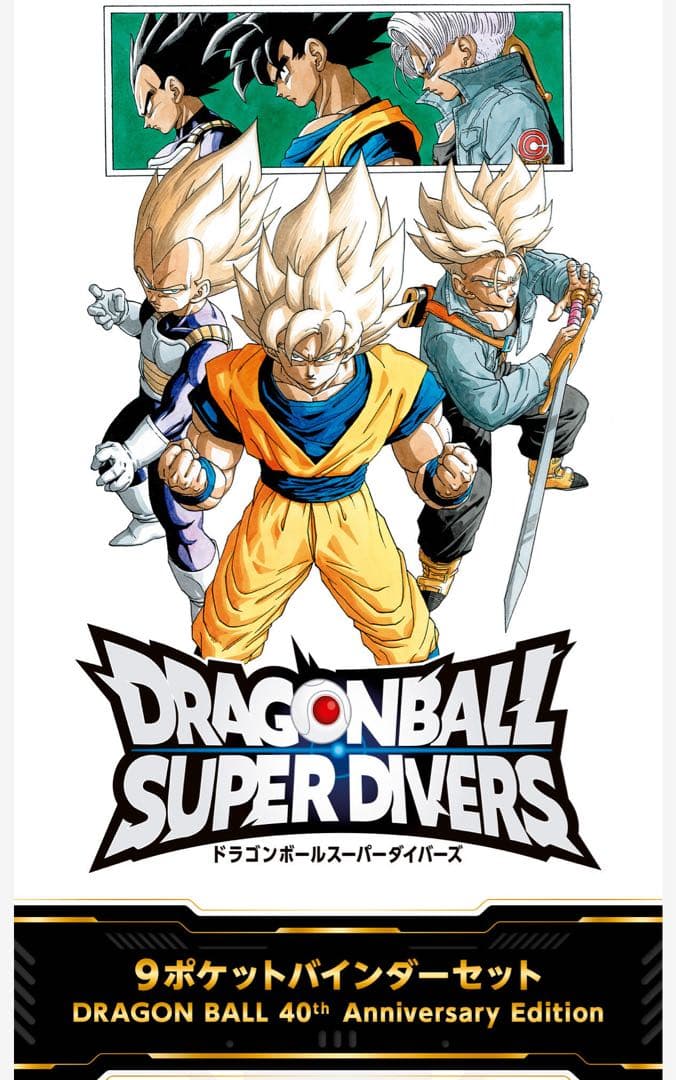 未開封ドラゴンボールスーパーダイバーズ 9ポケットバインダーセット 40周年記念