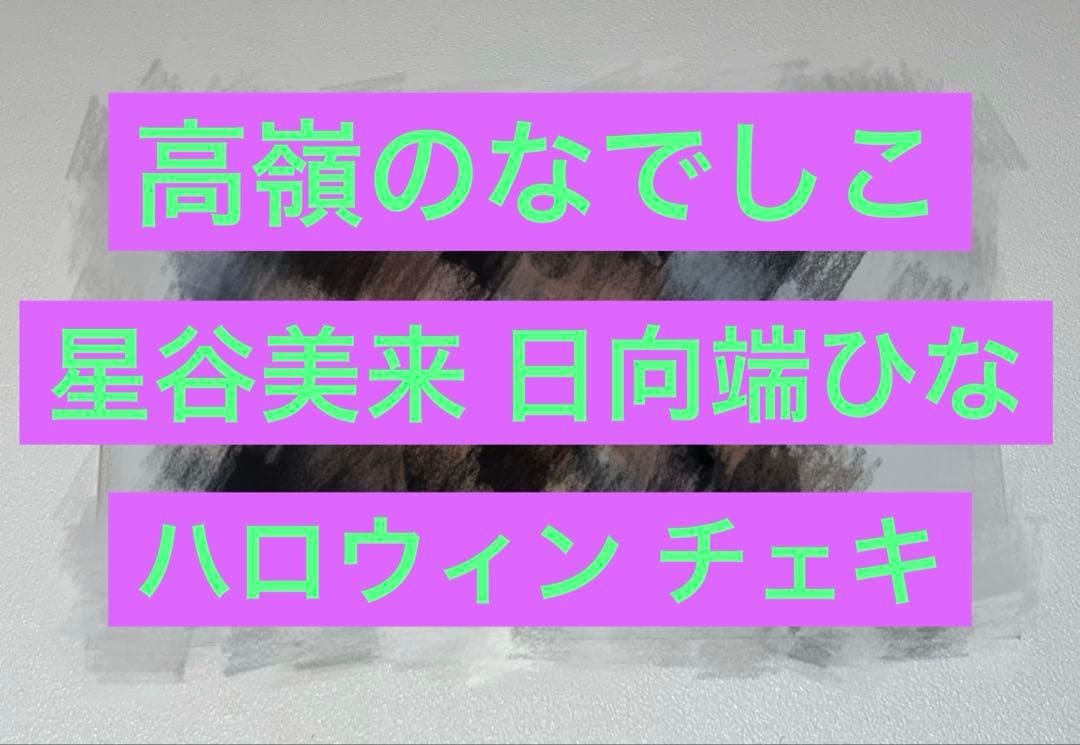 高嶺のなでしこ 星谷美来 日向端ひな ハロウィン 直筆 チェキ