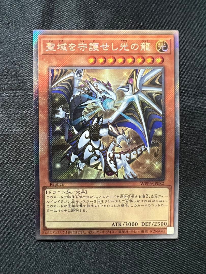 [#遊戯王]聖域を守護せし光の龍 エクストラシークレット