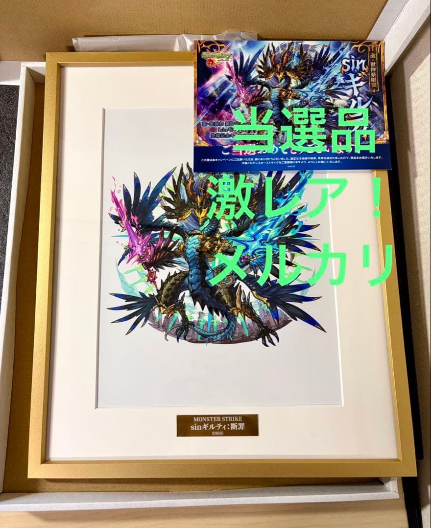 当選品！　激・獣神祭 sinギルティ 断罪 オリジナル限定アート　モンスト