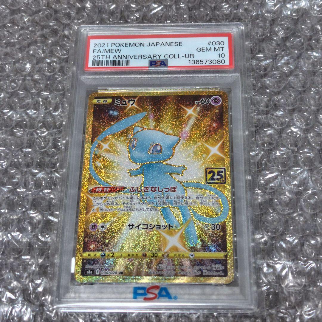【PSA10】25thミュウ UR 030/028