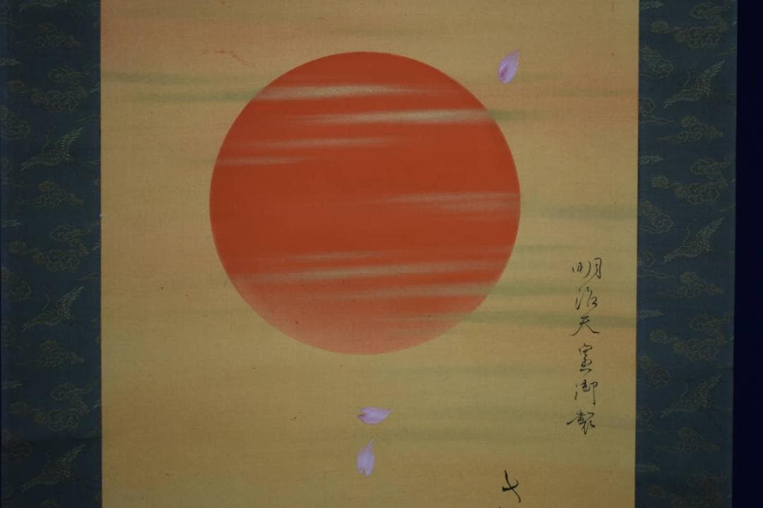 真作/尾竹国観/明治天皇御製/桜散る旭日画賛/布袋屋掛軸HH-946