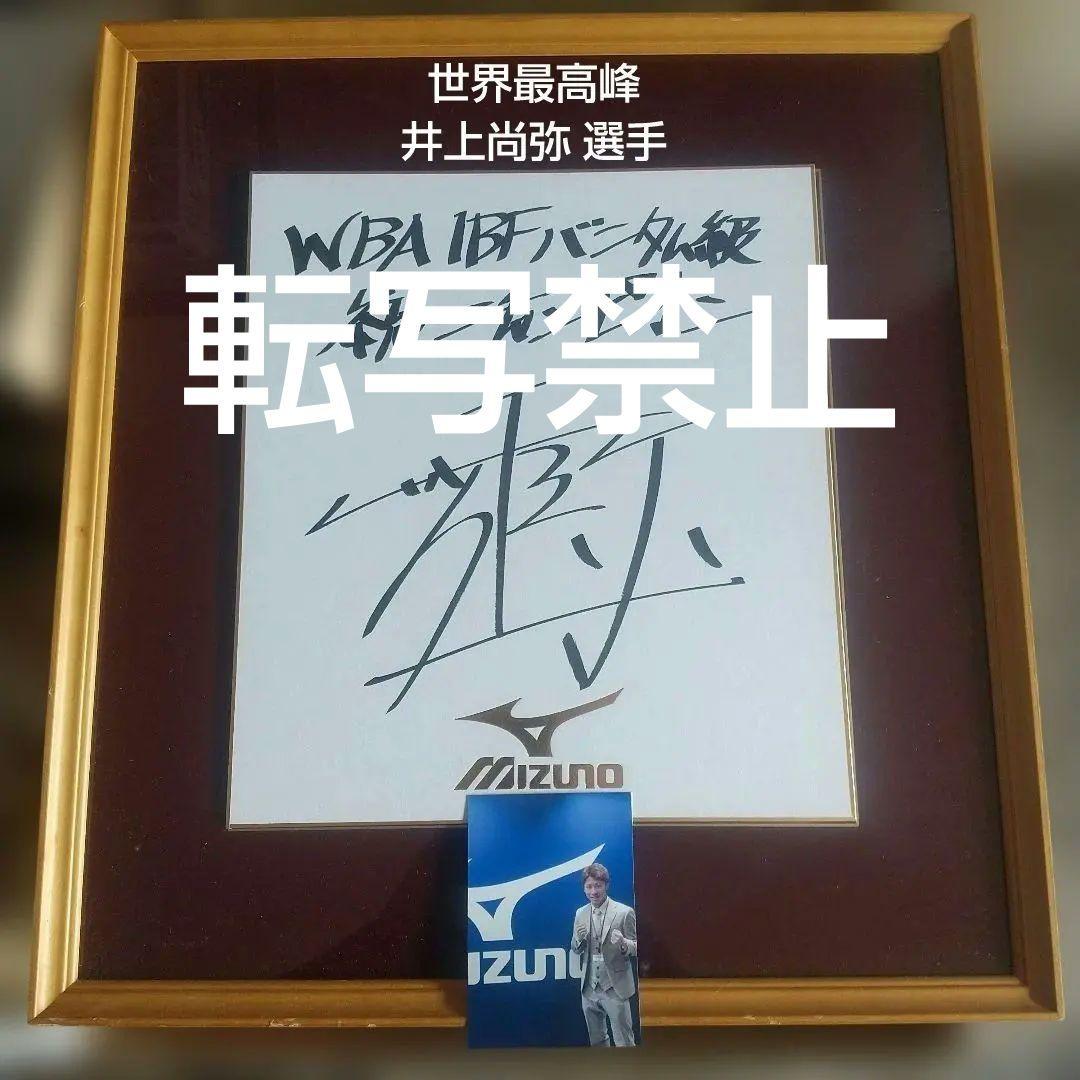 モンスター 井上尚弥 直筆サイン MIZUNOスポンサー色紙 非売品