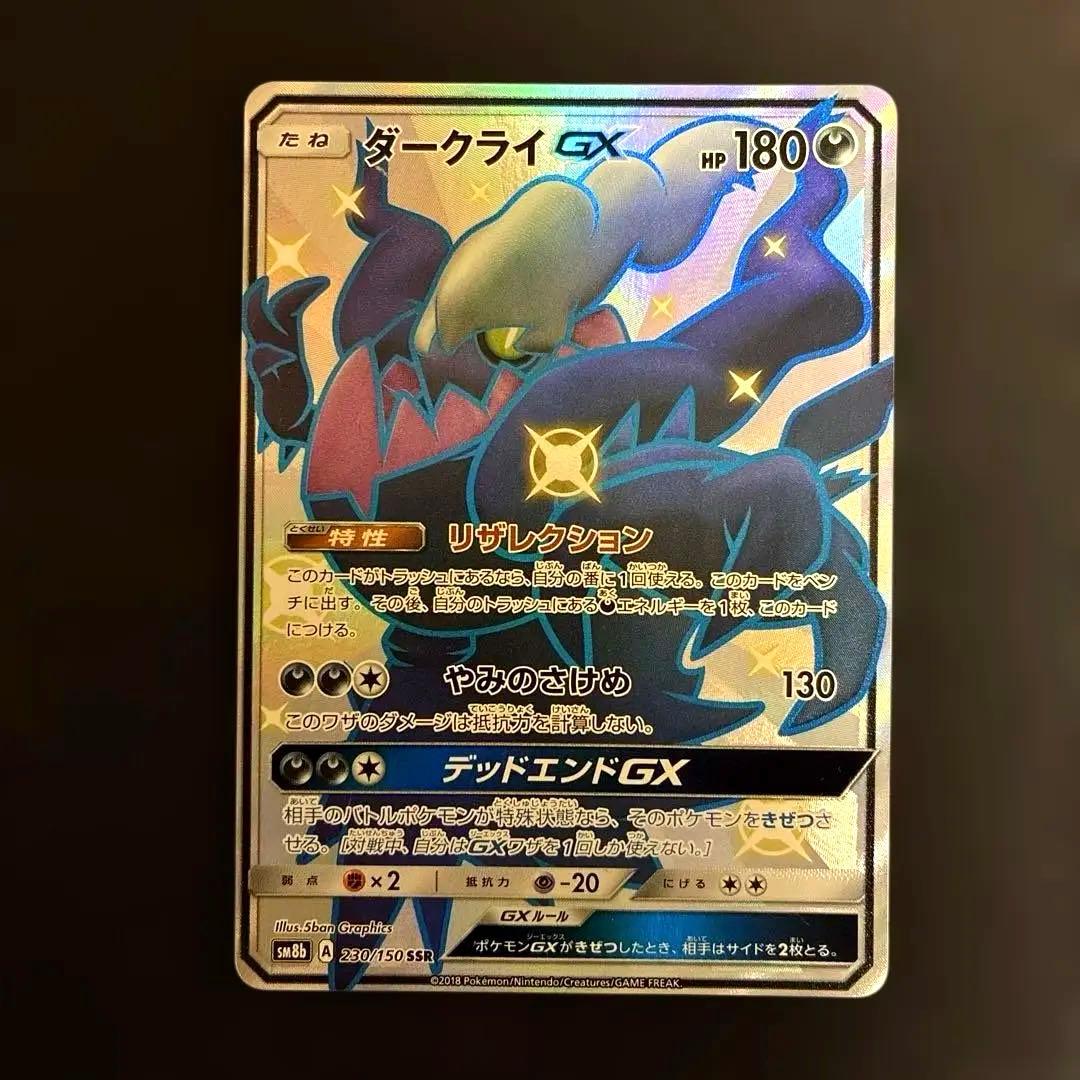 ダークライGX SSR SM8b GXウルトラシャイニー 230/150