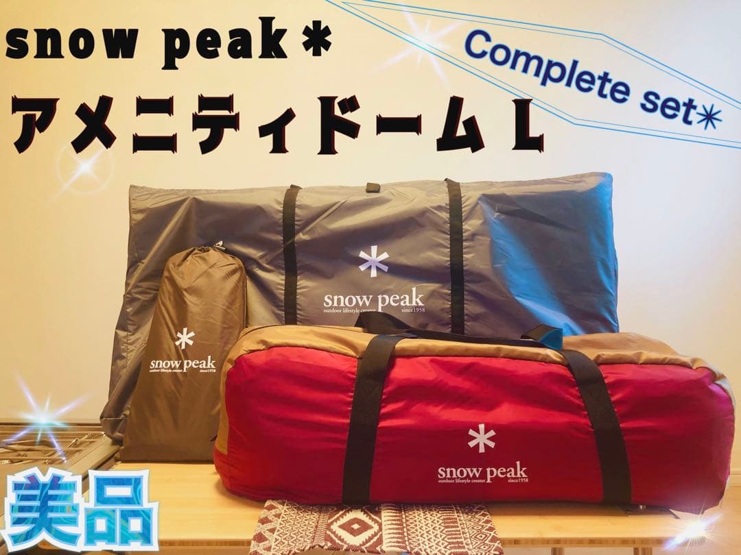 ⭐️美品！大特価！⭐️スノーピーク アメニティドームL マットシートセット