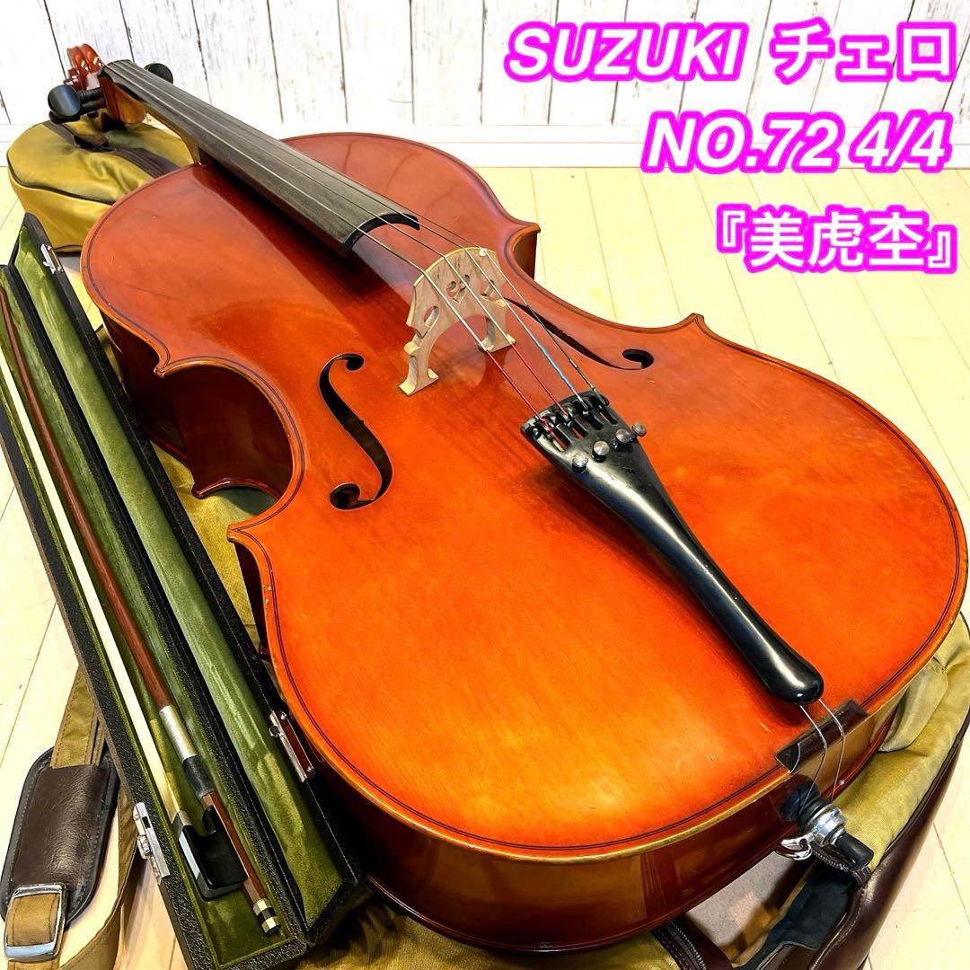 【美虎杢】SUZUKI チェロ NO.72 4/4 1986年 スズキフルサイズ