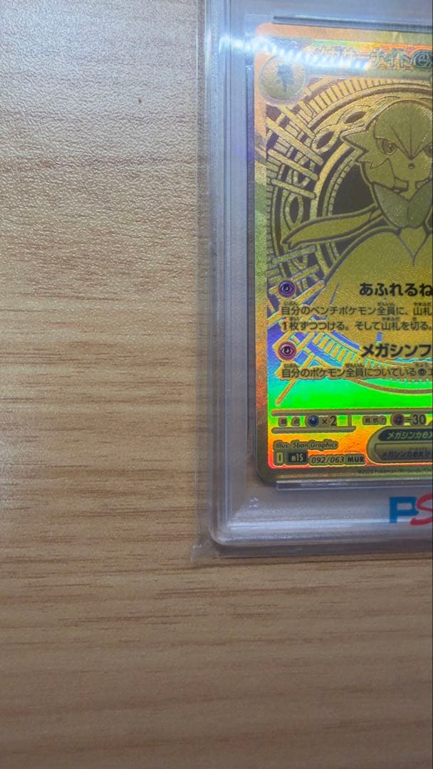 【PSA10】メガサーナイトex MUR メガシンフォニア 092/063
